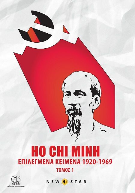 Επιλεγμένα κείμενα 1920-1969 - Τόμος 1, , Ho Chi Minh, Εκδόσεις New Star, 2025